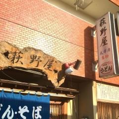 萩野屋