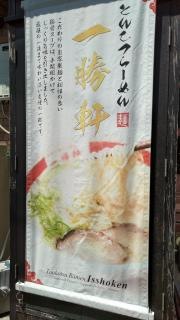 とんこつラーメン一勝軒　興善町店