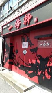 とんこつラーメン一勝軒　興善町店