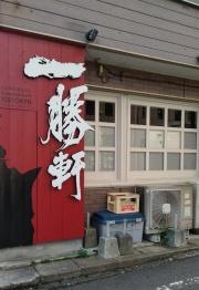 とんこつラーメン一勝軒　興善町店