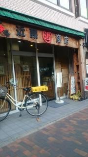 近藤商店