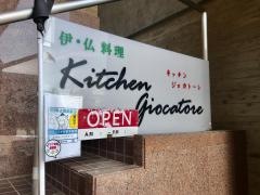 キッチン・ジョカトーレ（ＫｉｔｃｈｅｎＧｉｏｃａｔｏｒｅ）
