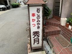 秀月