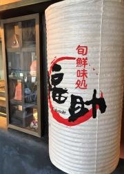 福助
