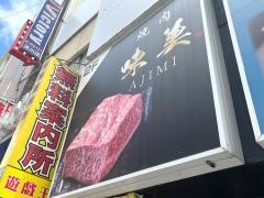 味美