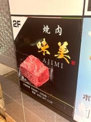 味美