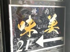 味美