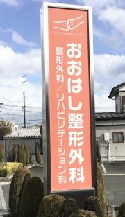 おおはし整形外科