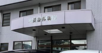 長島外科
