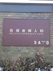 佐藤産婦人科
