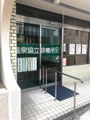 竜泉協立診療所