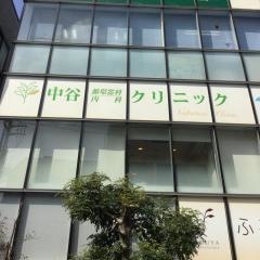 中谷循環器科・内科クリニック