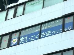 だいこくさまクリニック