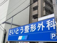 さいとう整形外科クリニック