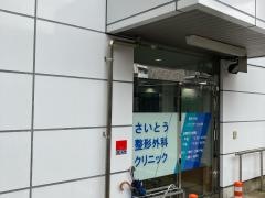 さいとう整形外科クリニック