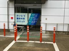 さいとう整形外科クリニック