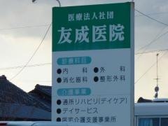 友成医院