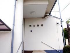 米山医院