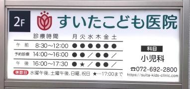 すいたこども医院