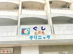 ぐしこどもクリニック