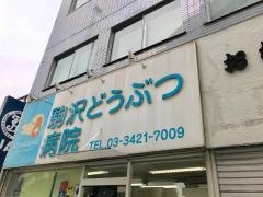 駒沢どうぶつ病院