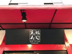元祖寿司　自由が丘店