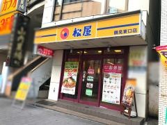 松屋　鶴見東口店