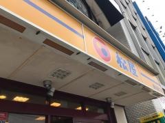 松屋　鶴見東口店