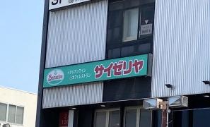 サイゼリヤ　沼津駅前店