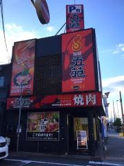焼肉五苑　尼崎店