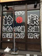 らーめん鈴家