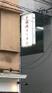 下頭橋ラーメン