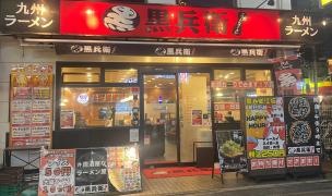 黒兵衛江坂店