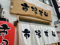 市場ずし千日前店
