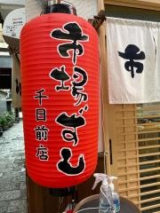 市場ずし千日前店