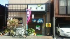 松栄ずし