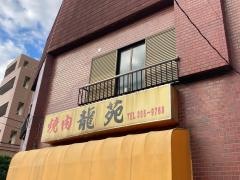 龍苑