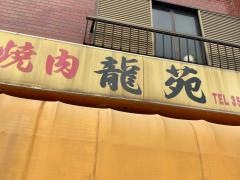 龍苑