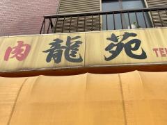 龍苑
