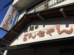 とんちゃんの渡辺