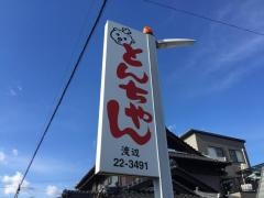 とんちゃんの渡辺