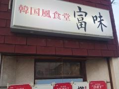 富味　韓国風食堂