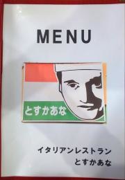 イタリアンレストランとすかあな