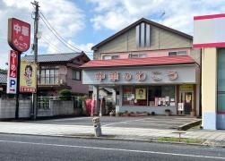 中華のわこう