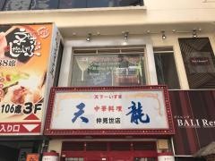 天龍仲見世店