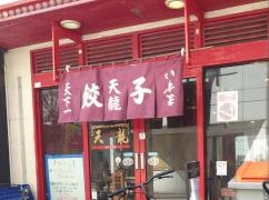 天龍仲見世店