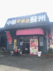 蘇州・中華居酒屋