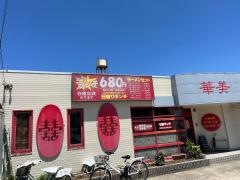 華美