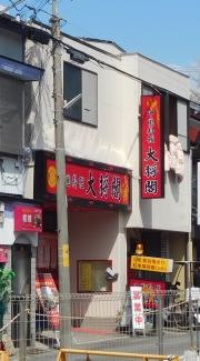 大将閣