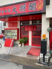 大将閣